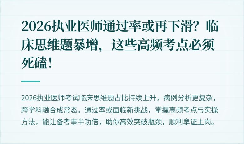 2026执业医师通过率或再下滑？临床思维题暴增，这些高频考点必须死磕！