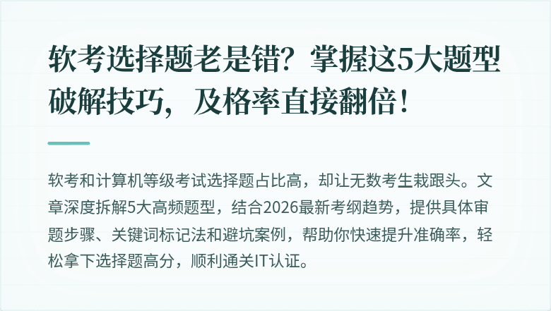 软考选择题老是错？掌握这5大题型破解技巧，及格率直接翻倍！