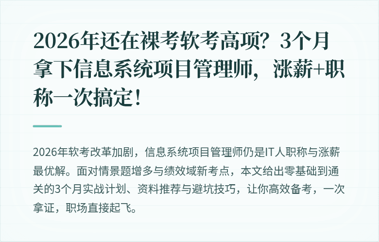 2026年还在裸考软考高项？3个月拿下信息系统项目管理师，涨薪+职称一次搞定！