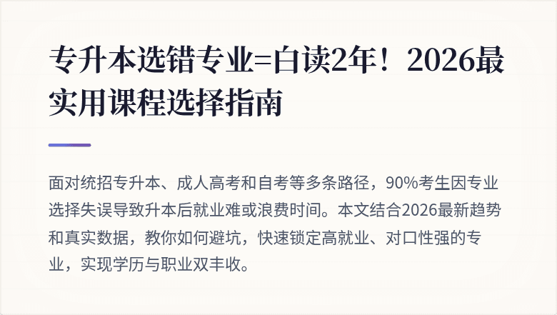 专升本选错专业=白读2年！2026最实用课程选择指南