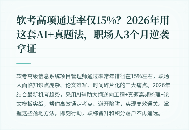 软考高项通过率仅15%？2026年用这套AI+真题法，职场人3个月逆袭拿证
