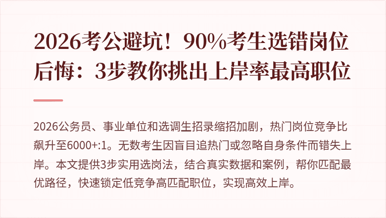 2026考公避坑!90%考生选错岗位后悔:3步教你挑出上岸率最高职位