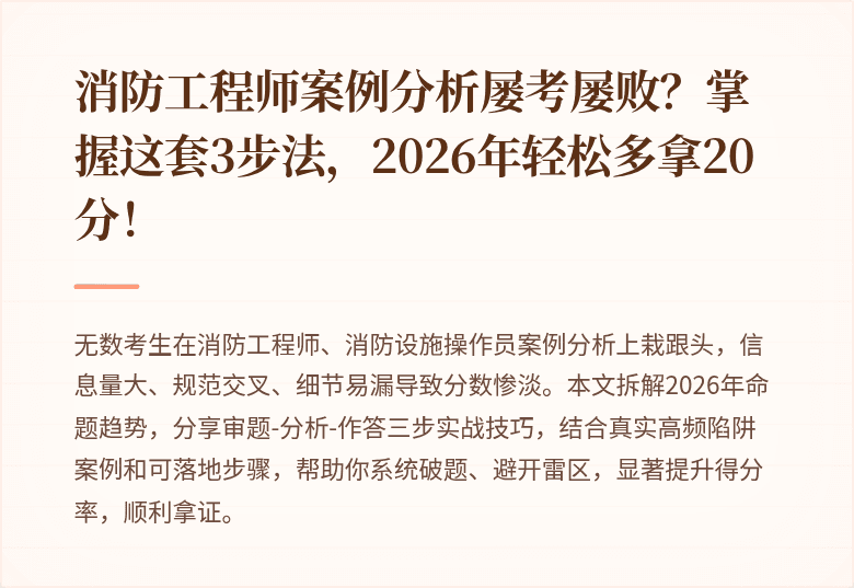 消防工程师案例分析屡考屡败？掌握这套3步法，2026年轻松多拿20分！