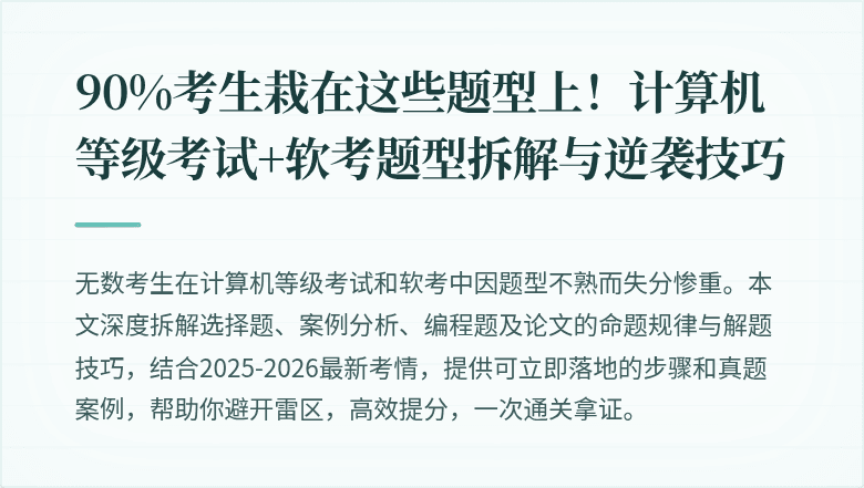 90%考生栽在这些题型上！计算机等级考试+软考题型拆解与逆袭技巧