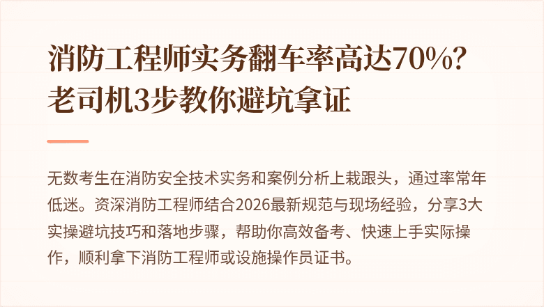 消防工程师实务翻车率高达70%？老司机3步教你避坑拿证