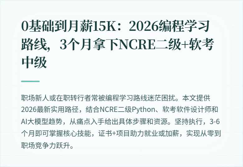 0基础到月薪15K：2026编程学习路线，3个月拿下NCRE二级+软考中级