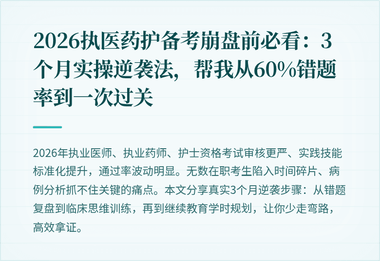 2026执医药护备考崩盘前必看：3个月实操逆袭法，帮我从60%错题率到一次过关