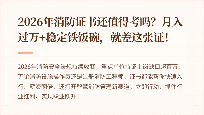 2026年消防证书还值得考吗?月入过万+稳定铁饭碗,就差这张证!