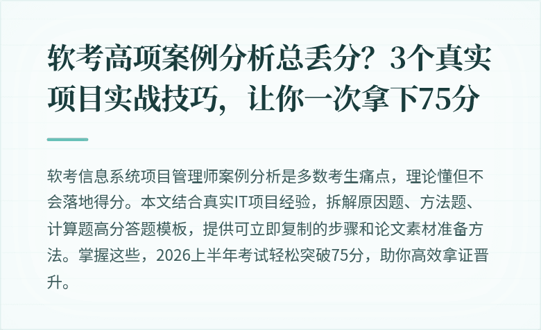 软考高项案例分析总丢分？3个真实项目实战技巧，让你一次拿下75分