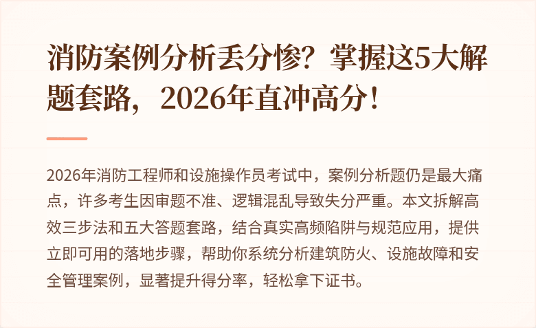 消防案例分析丢分惨?掌握这5大解题套路,2026年直冲高分!
