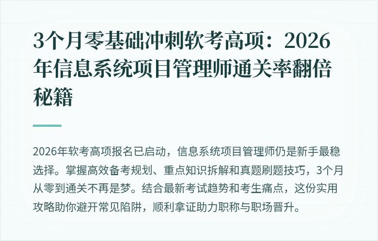 3个月零基础冲刺软考高项：2026年信息系统项目管理师通关率翻倍秘籍