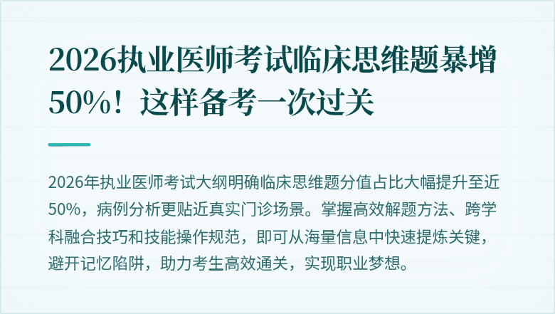 2026执业医师考试临床思维题暴增50%!这样备考一次过关