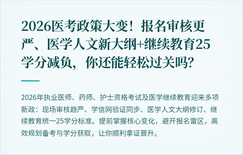 2026医考政策大变！报名审核更严、医学人文新大纲+继续教育25学分减负，你还能轻松过关吗？