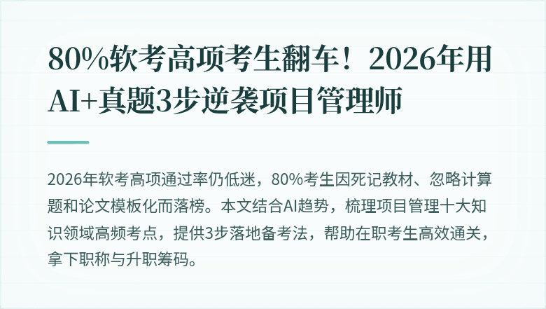 80%软考高项考生翻车！2026年用AI+真题3步逆袭项目管理师