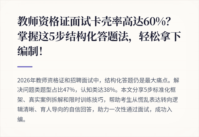 教师资格证面试卡壳率高达60%？掌握这5步结构化答题法，轻松拿下编制！