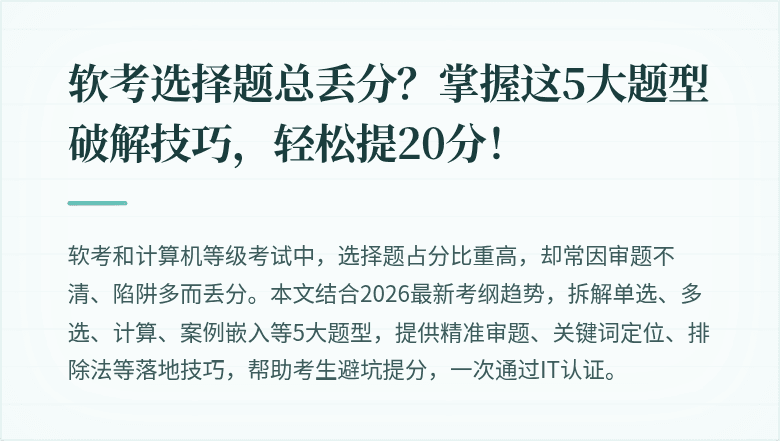 软考选择题总丢分？掌握这5大题型破解技巧，轻松提20分！