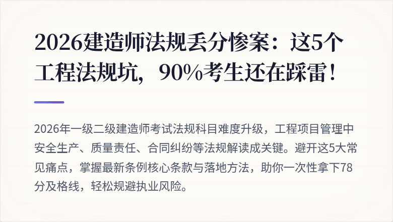 2026建造师法规丢分惨案：这5个工程法规坑，90%考生还在踩雷！