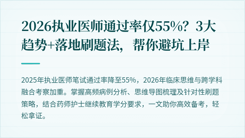2026执业医师通过率仅55%？3大趋势+落地刷题法，帮你避坑上岸