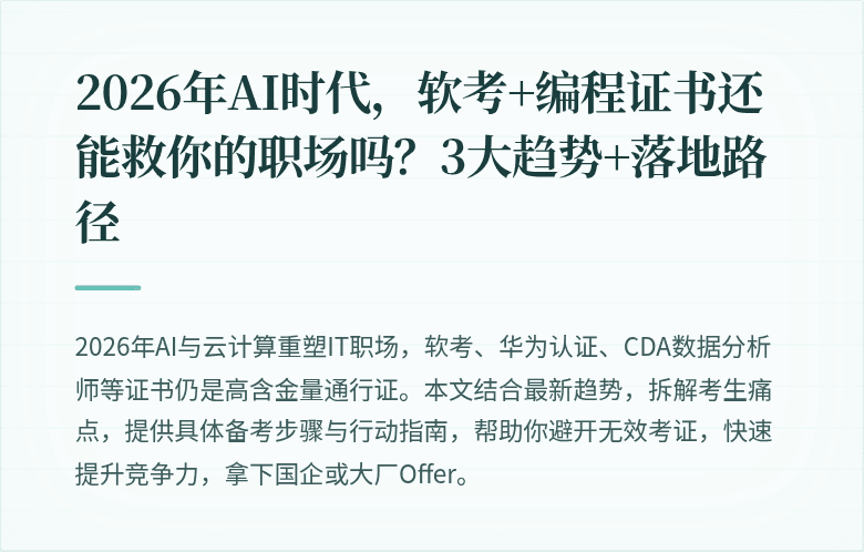 2026年AI时代，软考+编程证书还能救你的职场吗？3大趋势+落地路径