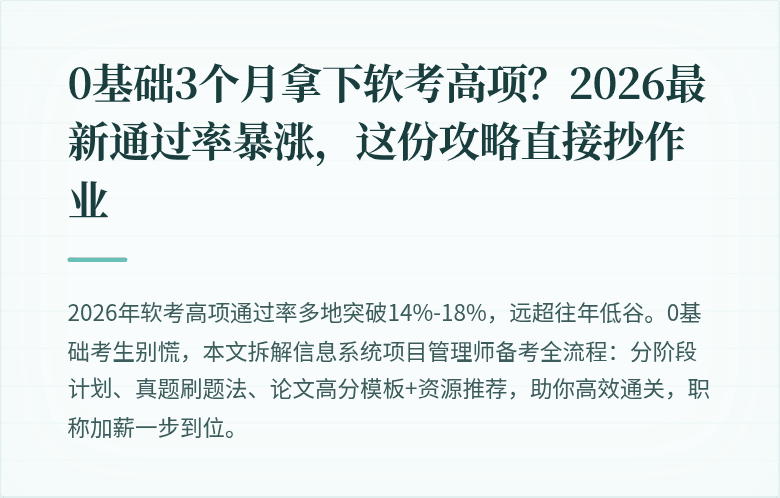 0基础3个月拿下软考高项？2026最新通过率暴涨，这份攻略直接抄作业