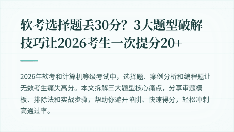软考选择题丢30分？3大题型破解技巧让2026考生一次提分20+