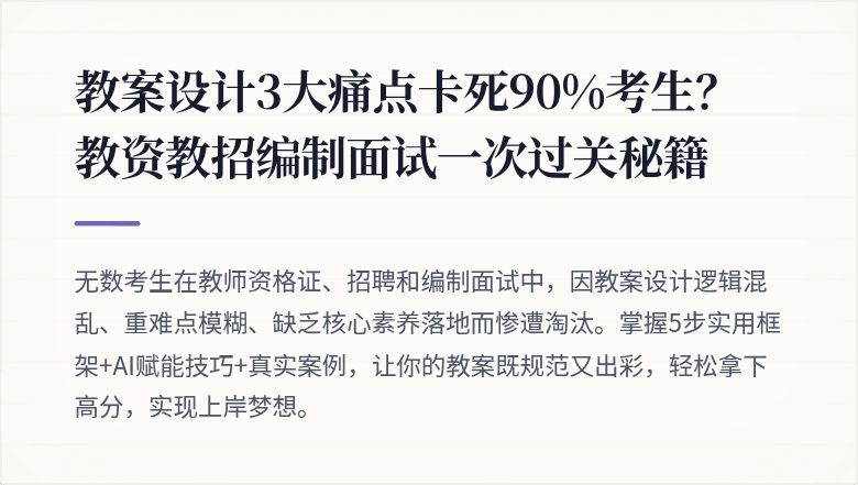 教案设计3大痛点卡死90%考生？教资教招编制面试一次过关秘籍