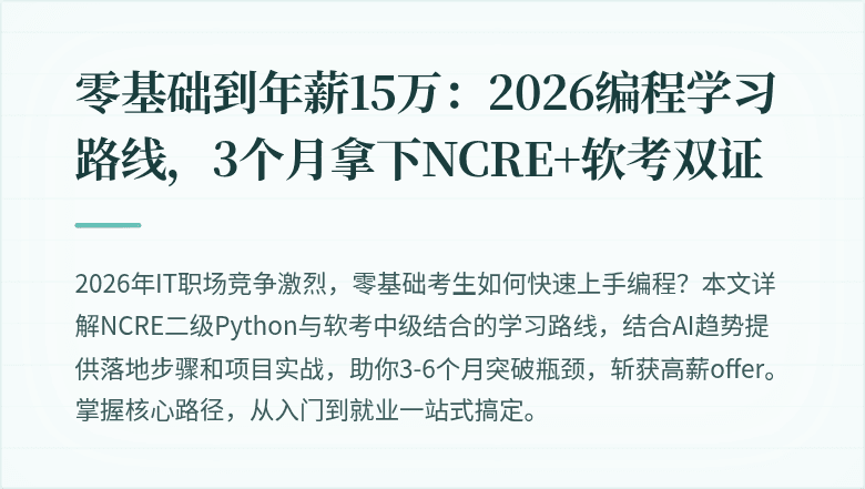 零基础到年薪15万：2026编程学习路线，3个月拿下NCRE+软考双证