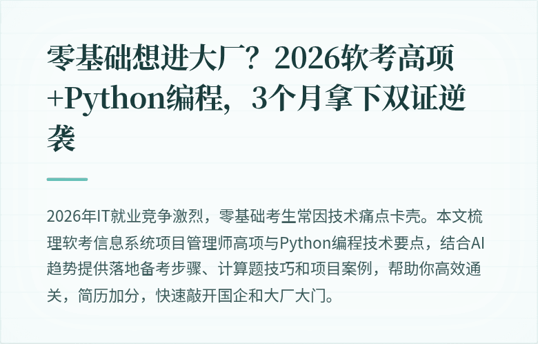 零基础想进大厂？2026软考高项+Python编程，3个月拿下双证逆袭