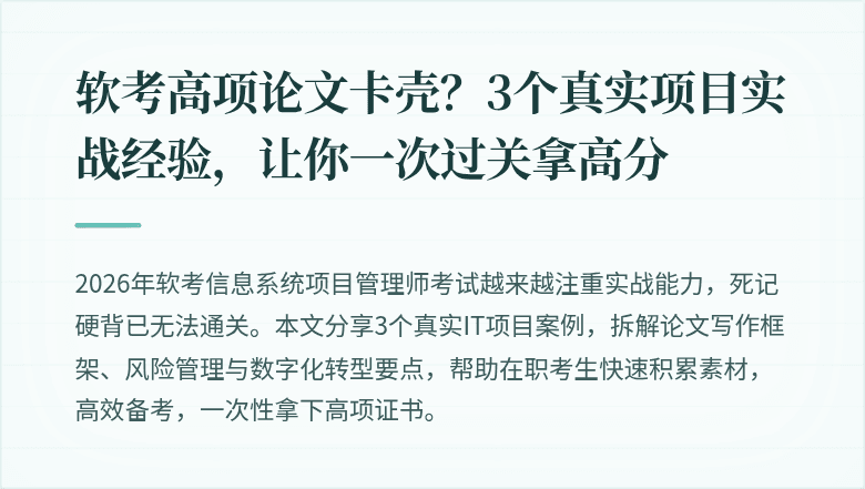 软考高项论文卡壳？3个真实项目实战经验，让你一次过关拿高分
