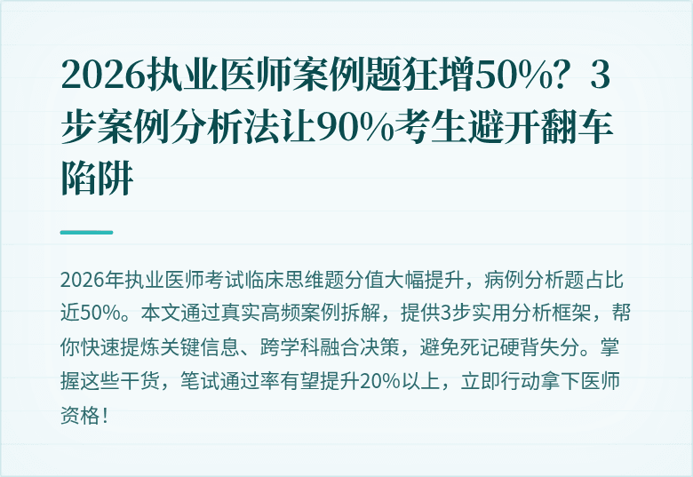 2026执业医师案例题狂增50%？3步案例分析法让90%考生避开翻车陷阱
