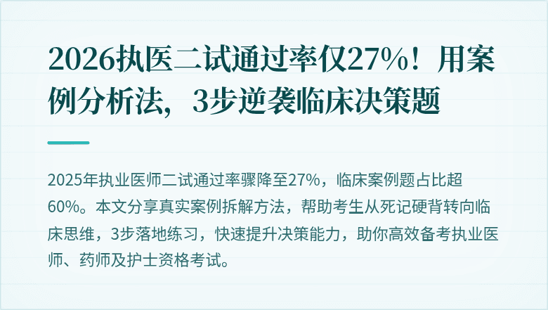 2026执医二试通过率仅27%！用案例分析法，3步逆袭临床决策题