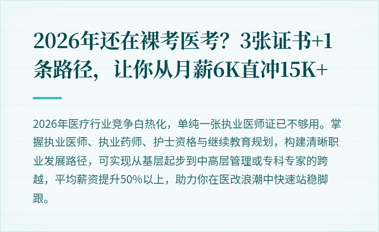 2026年还在裸考医考？3张证书+1条路径，让你从月薪6K直冲15K+
