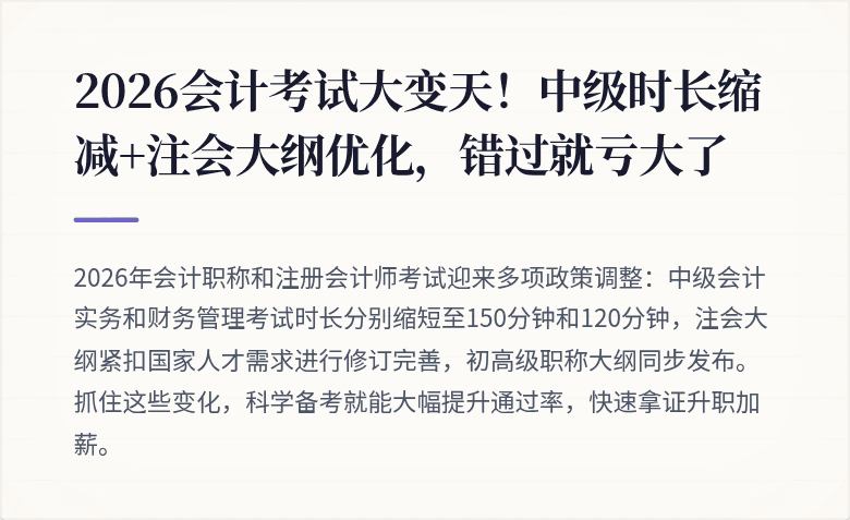 2026会计考试大变天!中级时长缩减+注会大纲优化,错过就亏大了