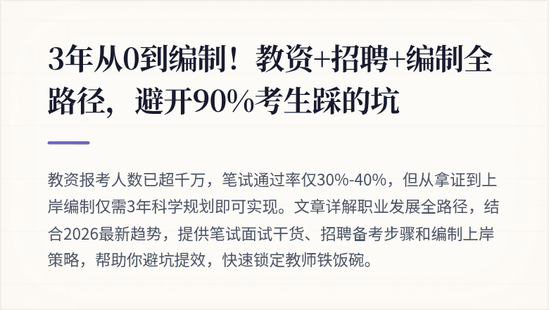 3年从0到编制！教资+招聘+编制全路径，避开90%考生踩的坑