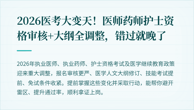 2026医考大变天!医师药师护士资格审核+大纲全调整,错过就晚了