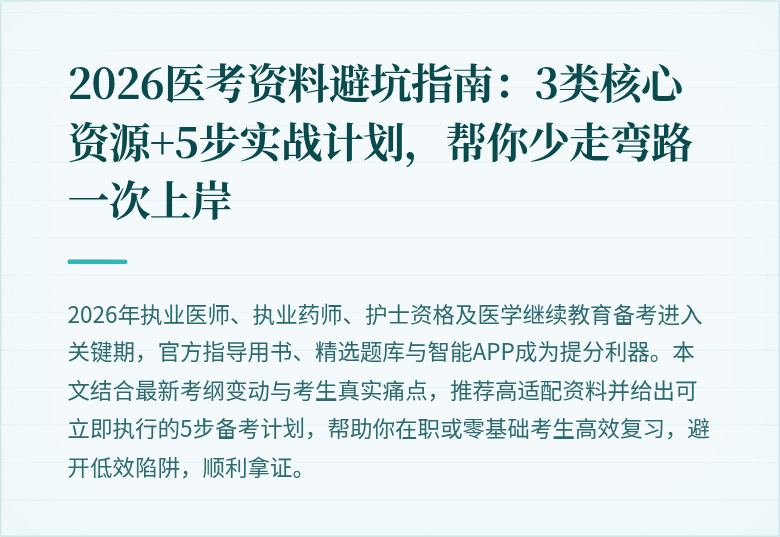 2026医考资料避坑指南:3类核心资源+5步实战计划,帮你少走弯路一次上岸