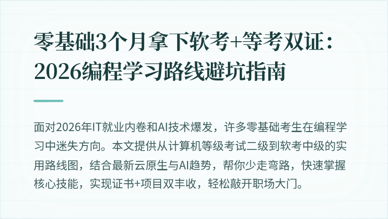 零基础3个月拿下软考+等考双证：2026编程学习路线避坑指南