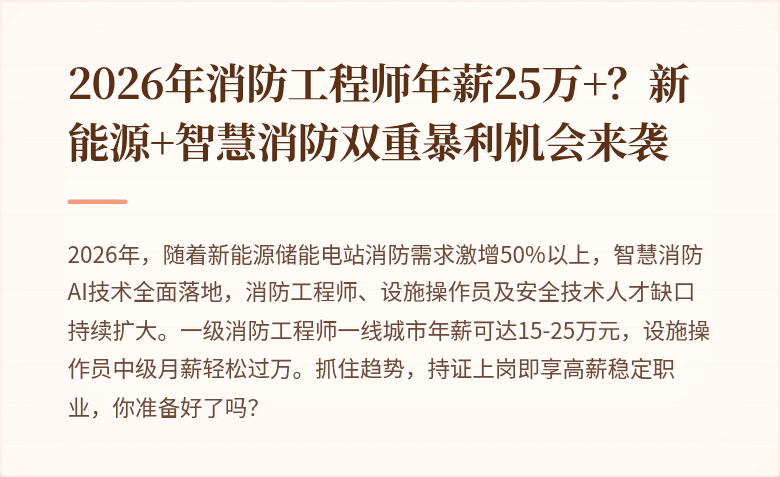 2026年消防工程师年薪25万+?新能源+智慧消防双重暴利机会来袭