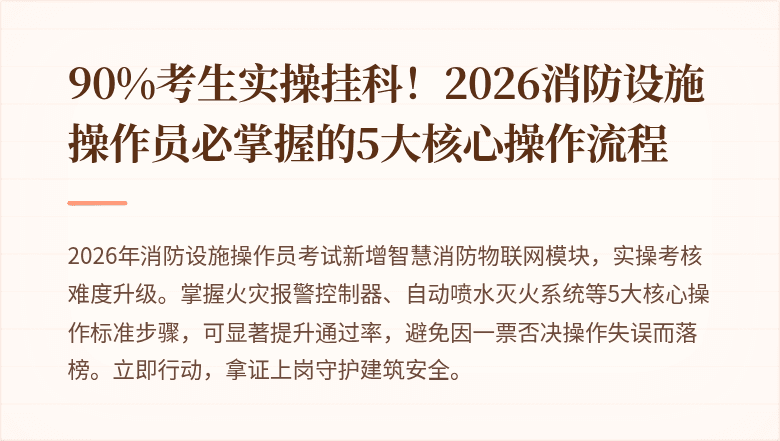 90%考生实操挂科!2026消防设施操作员必掌握的5大核心操作流程