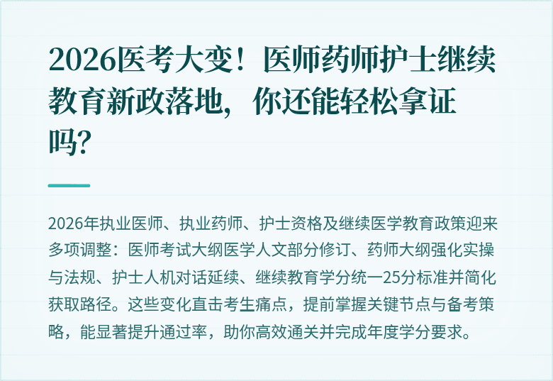 2026医考大变！医师药师护士继续教育新政落地，你还能轻松拿证吗？