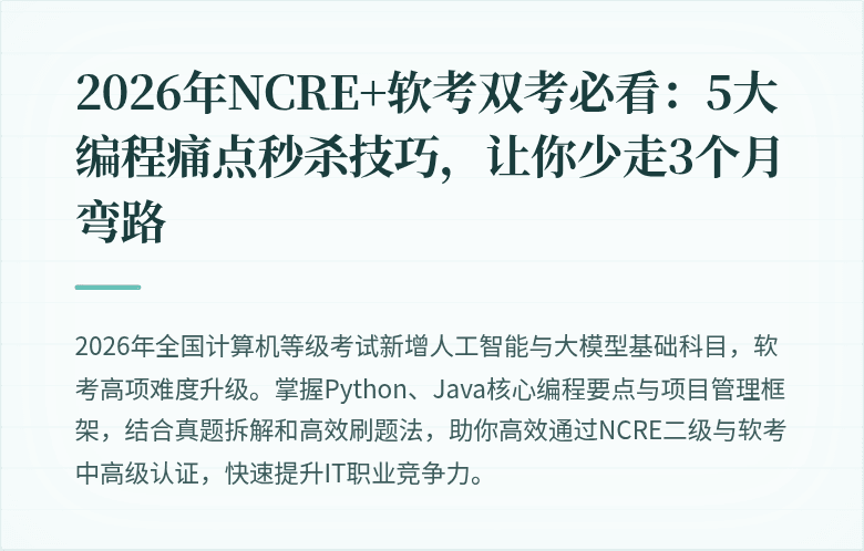 2026年NCRE+软考双考必看：5大编程痛点秒杀技巧，让你少走3个月弯路