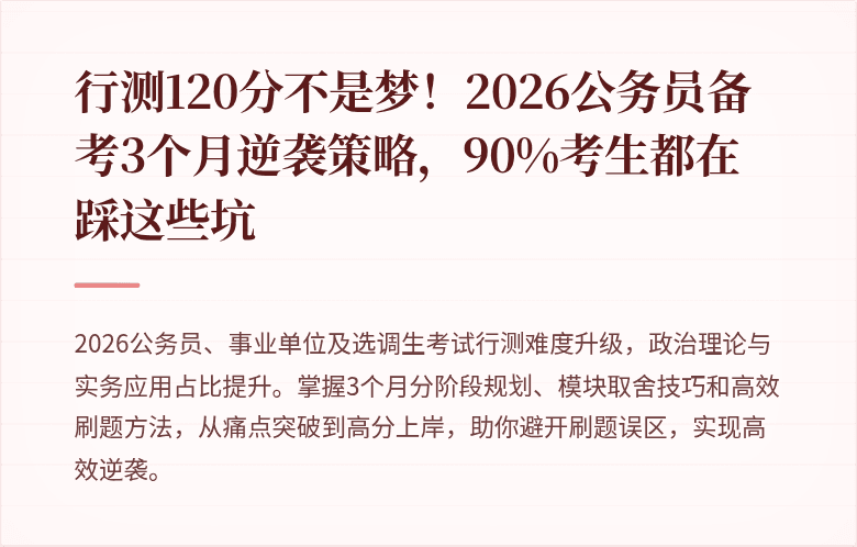 行测120分不是梦！2026公务员备考3个月逆袭策略，90%考生都在踩这些坑