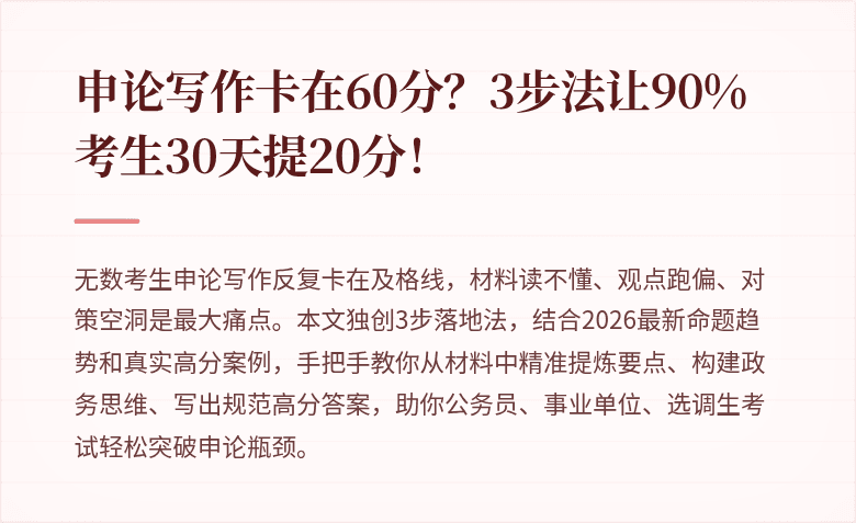 申论写作卡在60分？3步法让90%考生30天提20分！
