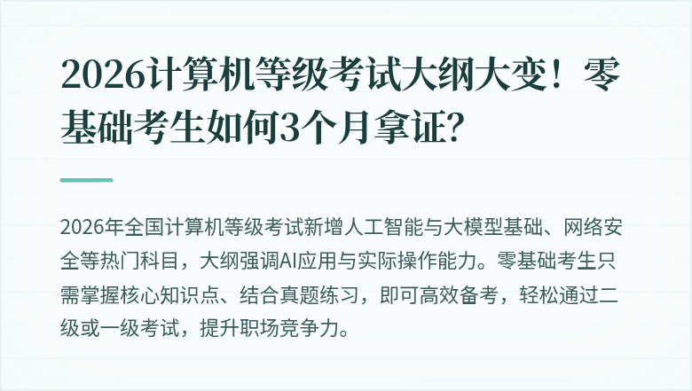 2026计算机等级考试大纲大变！零基础考生如何3个月拿证？