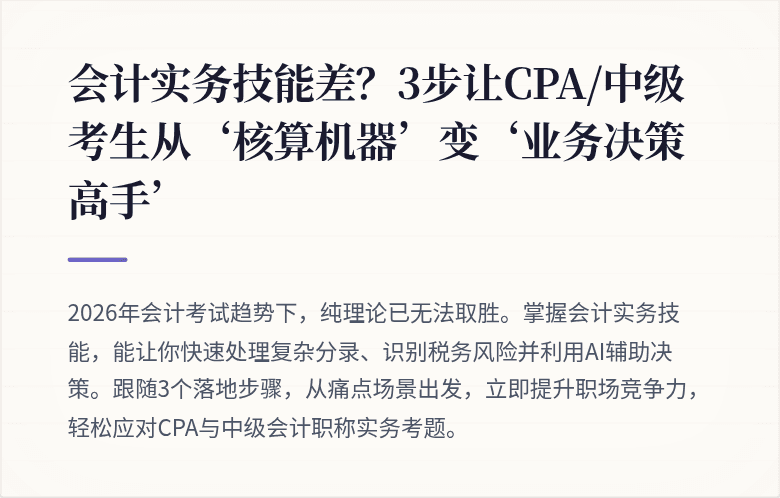 会计实务技能差?3步让CPA/中级考生从‘核算机器’变‘业务决策高手’