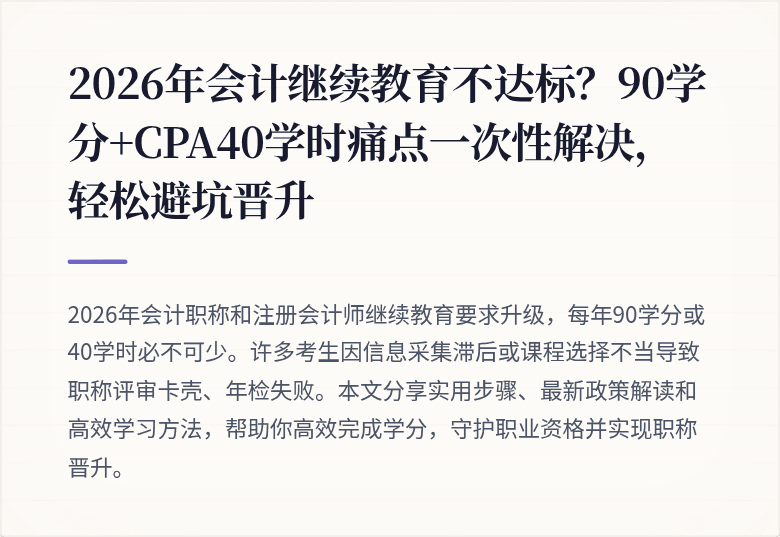 2026年会计继续教育不达标?90学分+CPA40学时痛点一次性解决,轻松避坑晋升