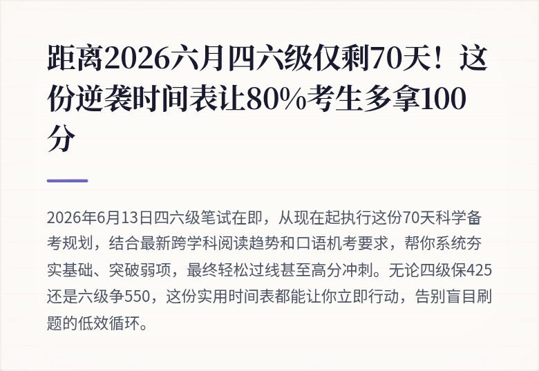 距离2026六月四六级仅剩70天！这份逆袭时间表让80%考生多拿100分