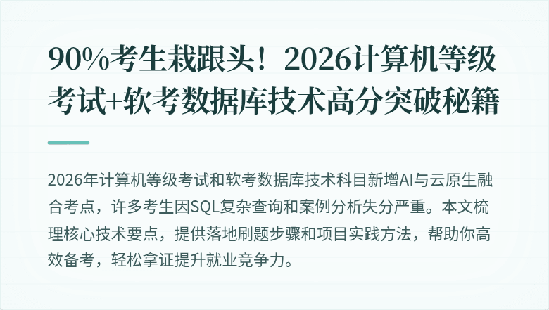90%考生栽跟头！2026计算机等级考试+软考数据库技术高分突破秘籍