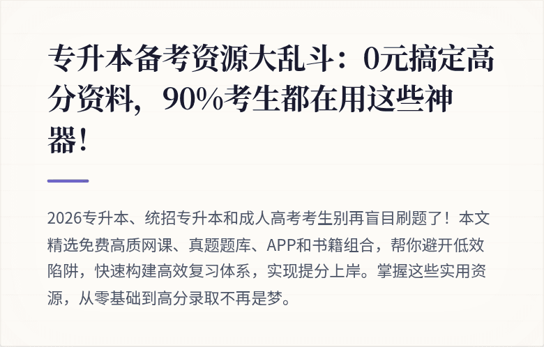 专升本备考资源大乱斗：0元搞定高分资料，90%考生都在用这些神器！