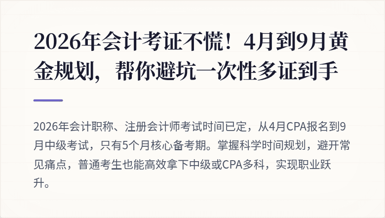 2026年会计考证不慌!4月到9月黄金规划,帮你避坑一次性多证到手